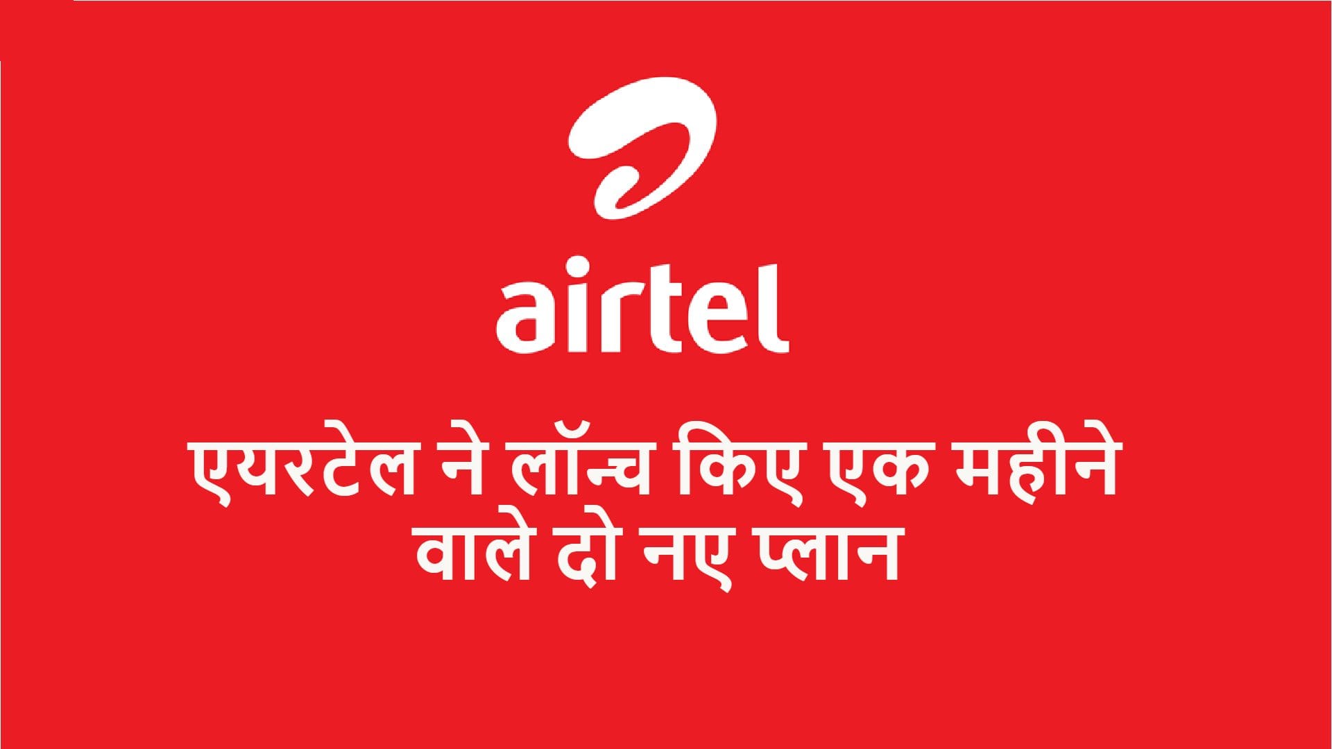 Airtel 30 days prepaid plan launched with price of Rs 296 and Rs 319