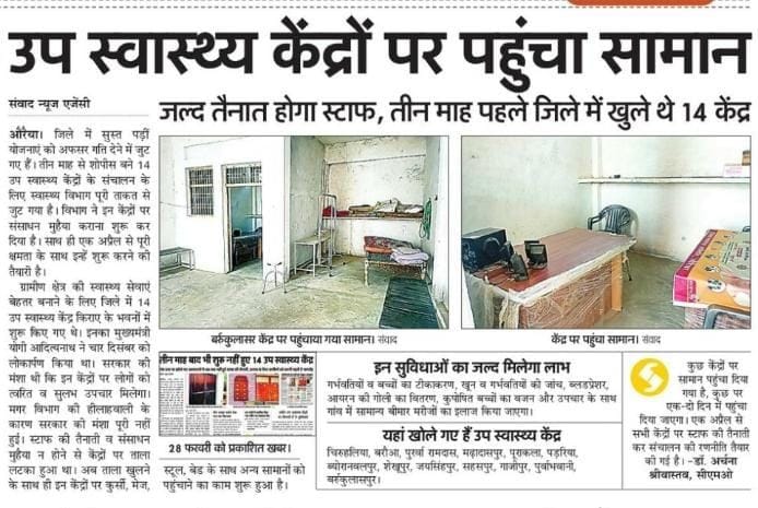 auraiya news,Operation of sub health centers started after three months