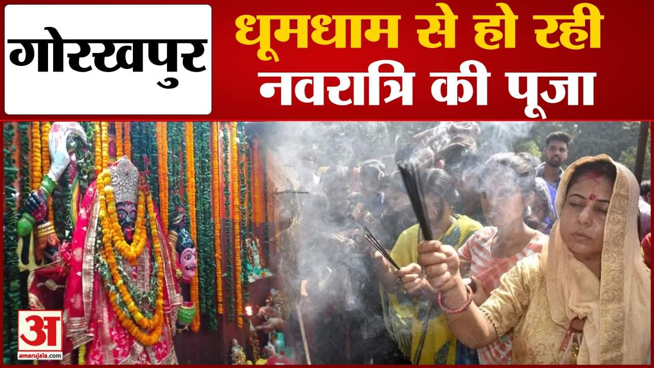 गोरखपुर में मनाया जा रहा है नवरात्र।