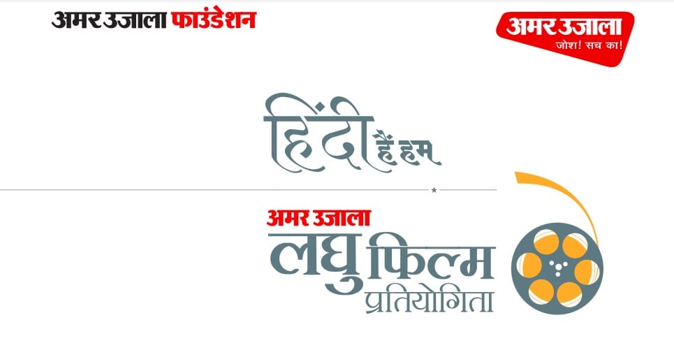 Amar Ujala Short film contest 2021 Hindi hai hum besh short movie hindi mathe ki bindi on youtube