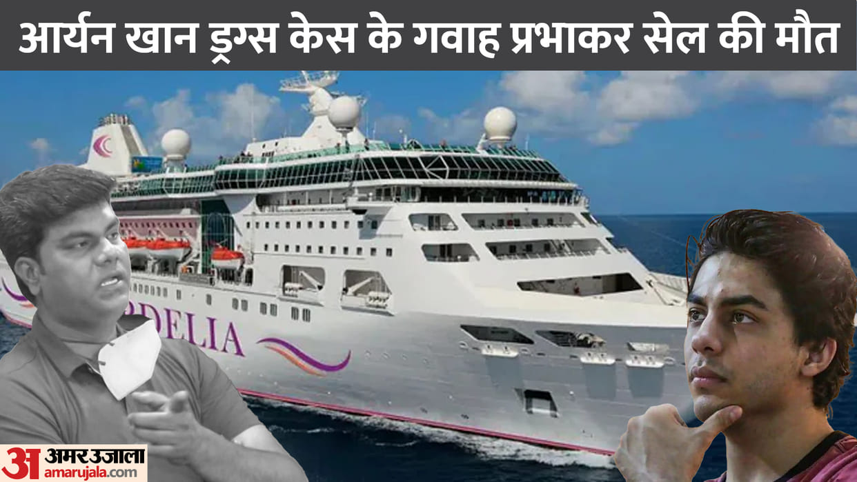 NCB panch witness in Aryan Khan Cordelia cruise drug case Prabhakar Sail died yesterday