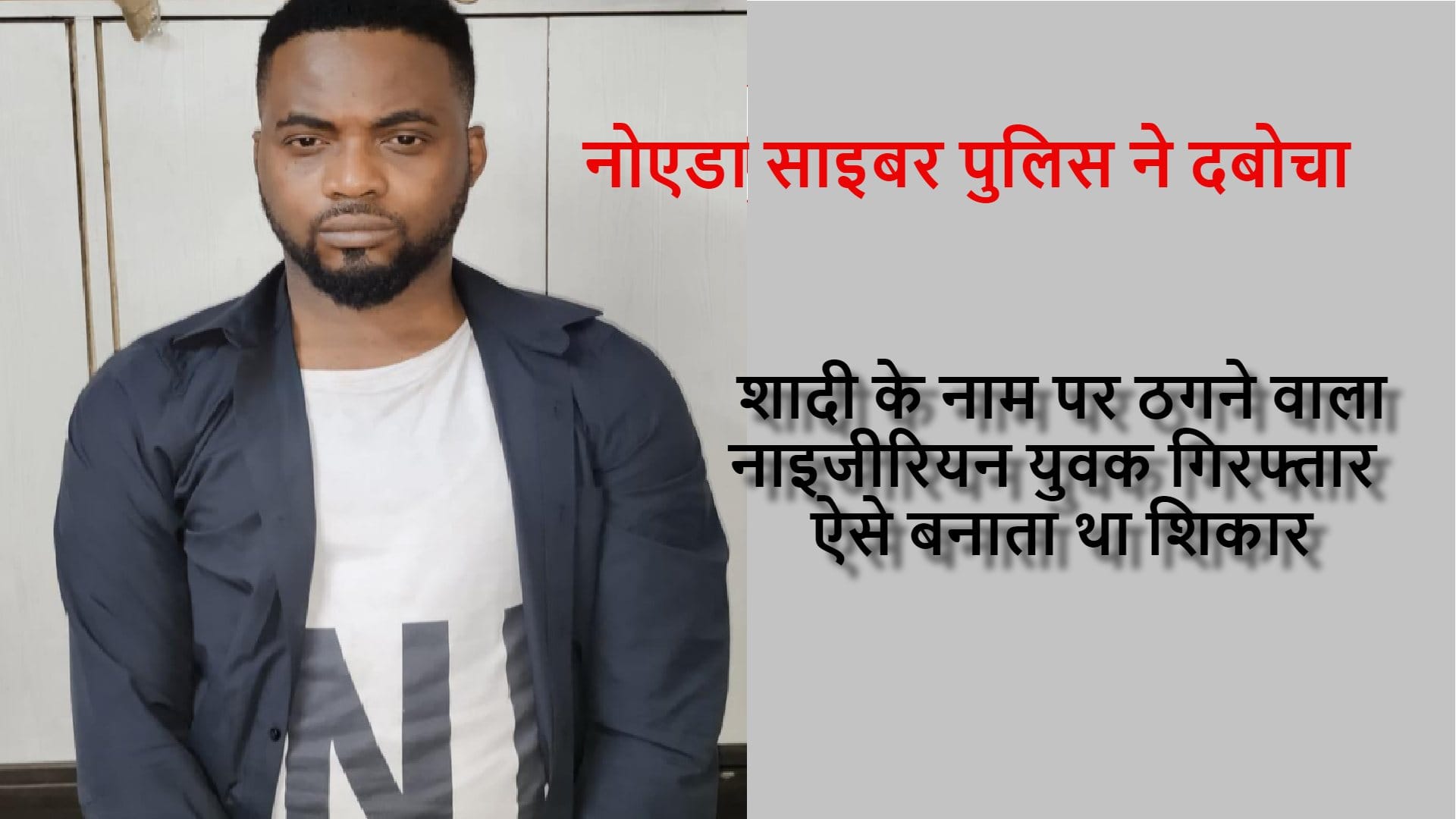 Noida cyber crime police arrested nigerian man for cheating women in Noida with social media and matrimony sites