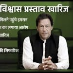 पाकिस्तानी संसद भंग, सुप्रीम कोर्ट पहुंचा मामला