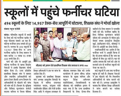 Investigation committee constituted in furniture scam of 7 crores