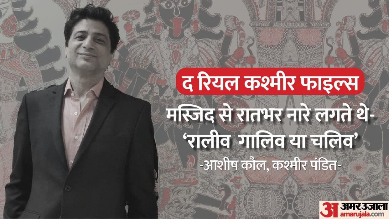 Real Kashmir Files: special talk with Kashmiri Pandit Ashish Kaul said Where born lived life his father was surprised when ordered to leave home