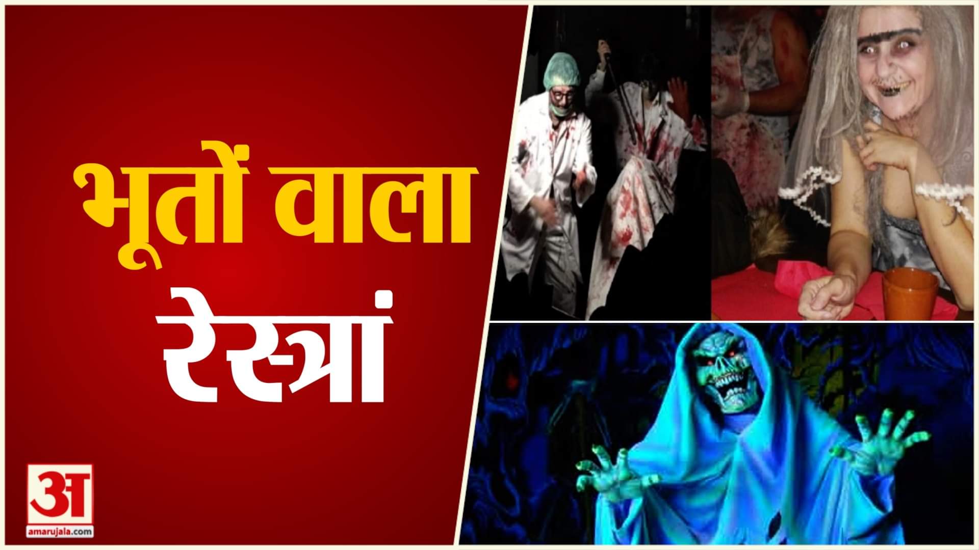 दुनिया का सबसे खौफनाक ‘रेस्त्रां’