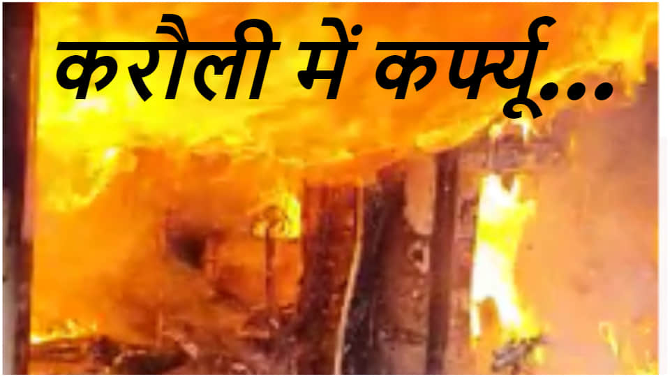 Curfew in Karauli after Violence on Hindu New Year see photo