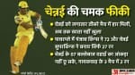 चेन्नई सुपरकिंग्स बनाम पंजाब किंग्स