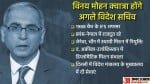 विनय मोहन क्वात्रा।