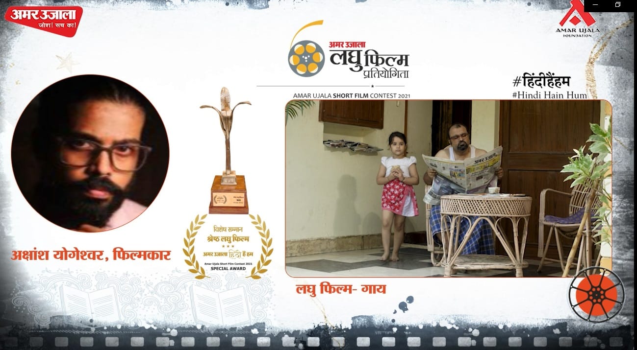 अमर उजाला हिंदी हैं हम लघु फिल्म प्रतियोगिताः श्रेष्ठ फिल्म गाय, फिल्मकार-अक्षांश योगेश्वर