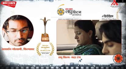 amar ujala hindi hain hum short film contest winner mother tongue by yashwardhan goswami