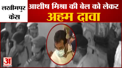 lakhimpur kheri case ashish mishra teni cancel bail plea hearing supreme court