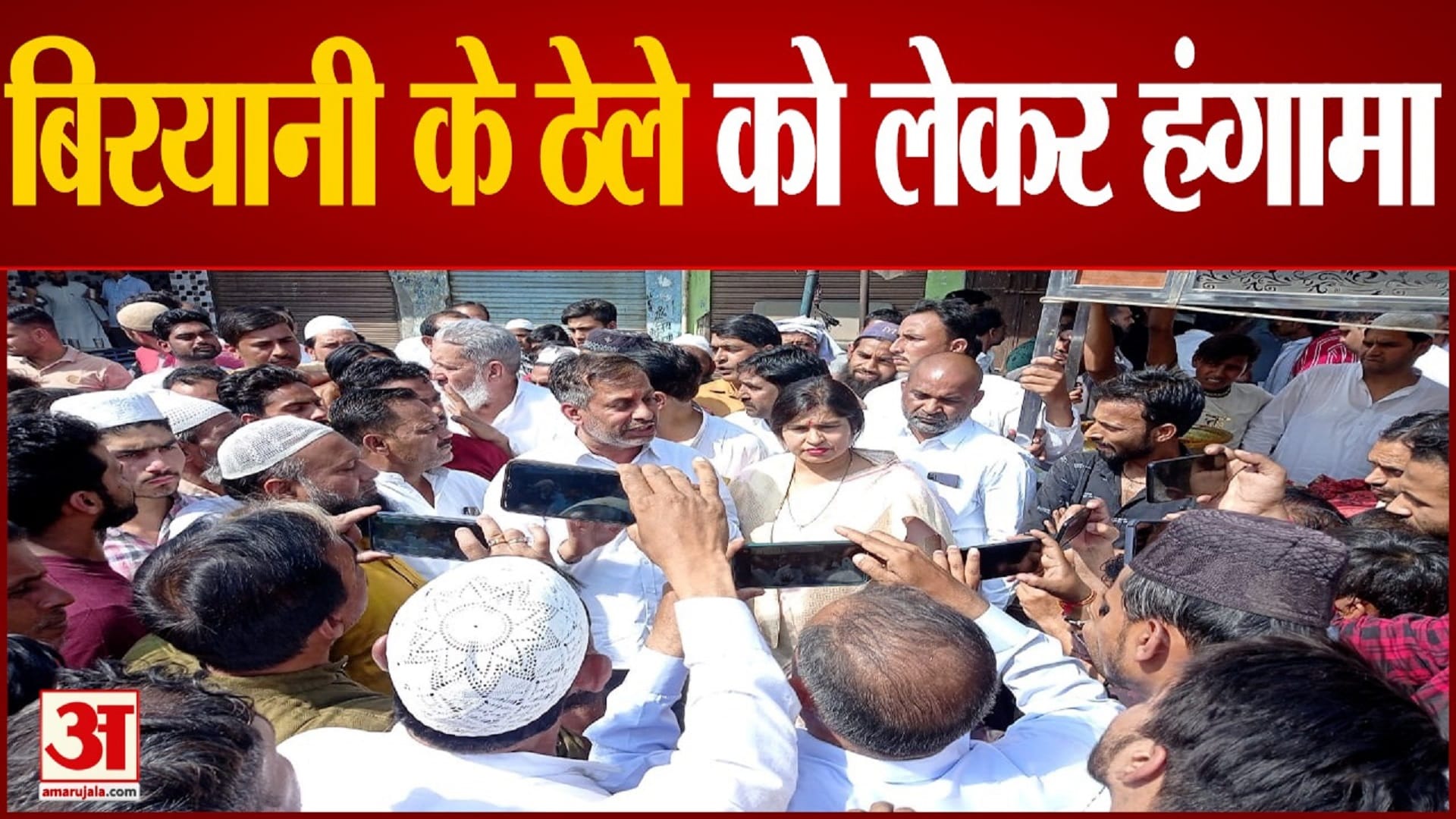 बिरयानी के ठेले को लेकर हंगामा।