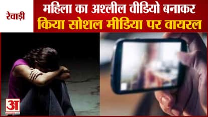 Made Obscene Video Of Woman In Rewari And Sent To Family