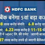 18 महीने में होगा एचडीएफसी लिमिटेड और एचडीएफसी बैंक का विलय।