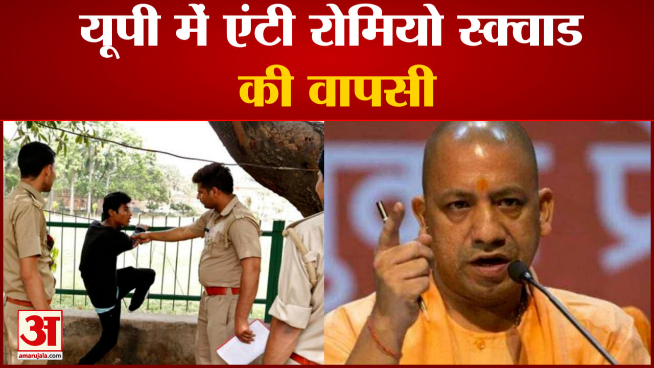 एंटी रोमियो स्क्वायड