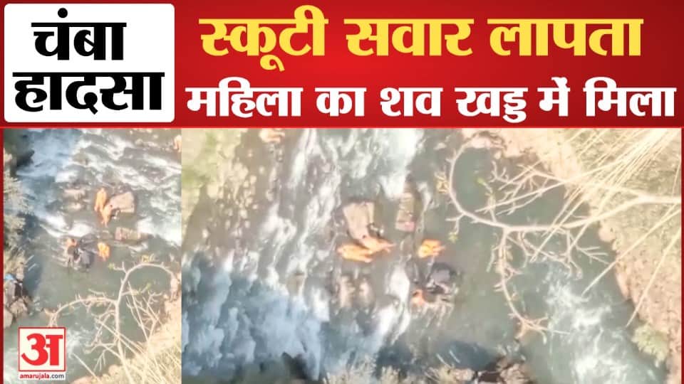 लापता महिला का शव खड्ड में मिला