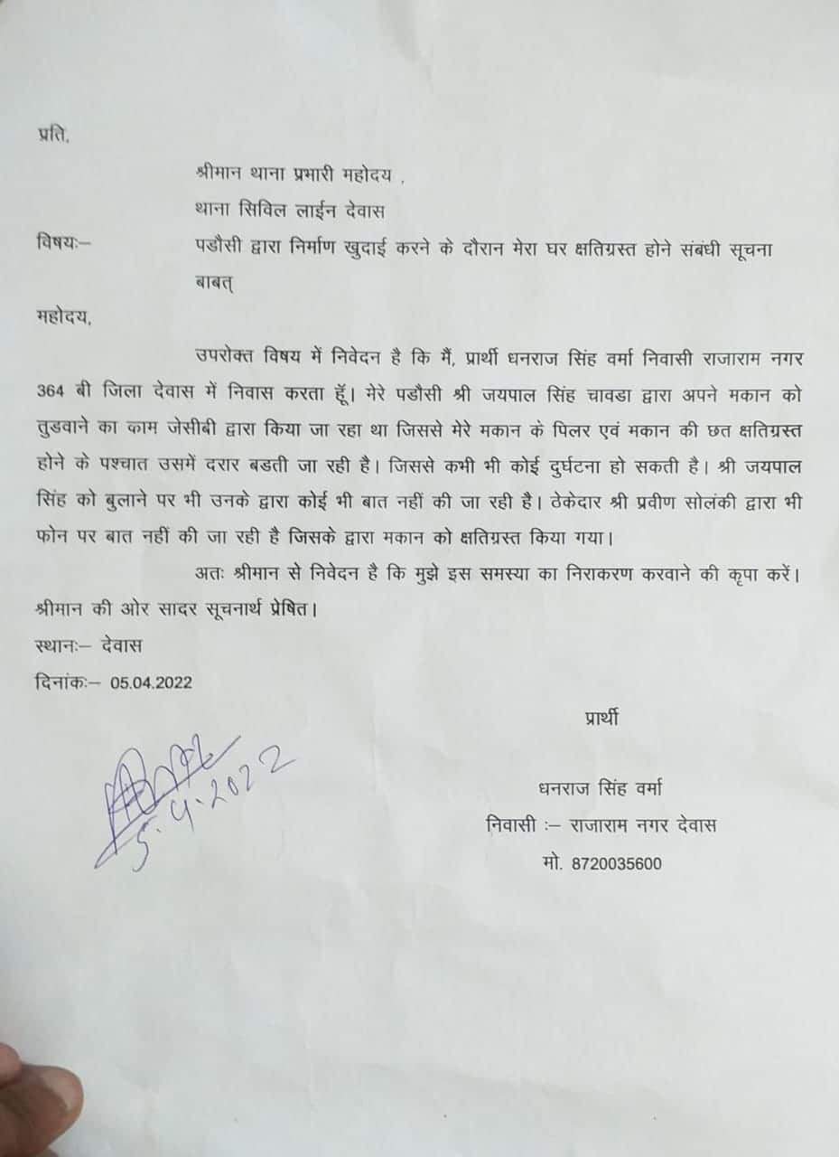 Dewas: Complaint against Indore Development Authority chairman in Dewas police station, neighbor accused of damaging the house