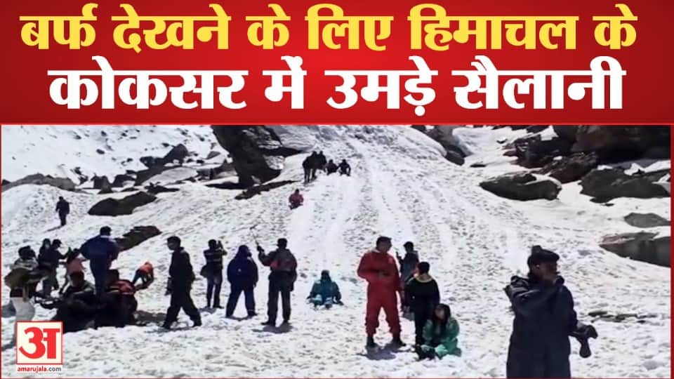 कोकसर में उमड़े सैलानी।