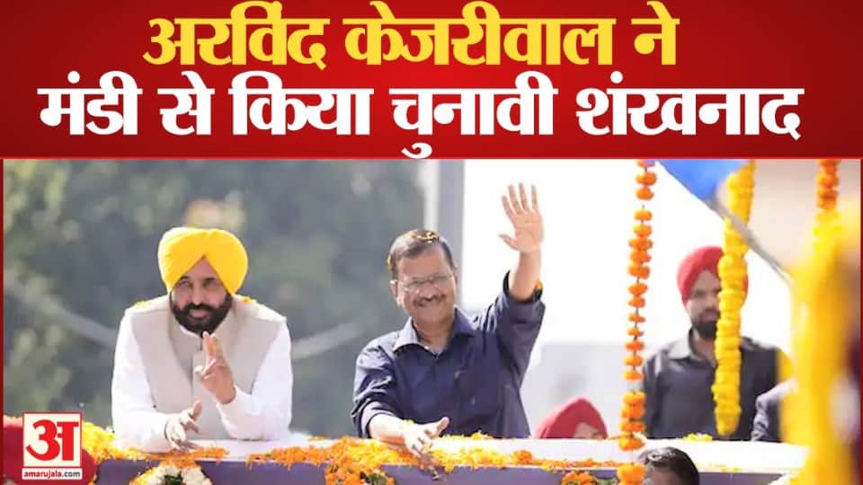 मंडी में सीएम अरविंद केजरीवाल व भगवंत मान।