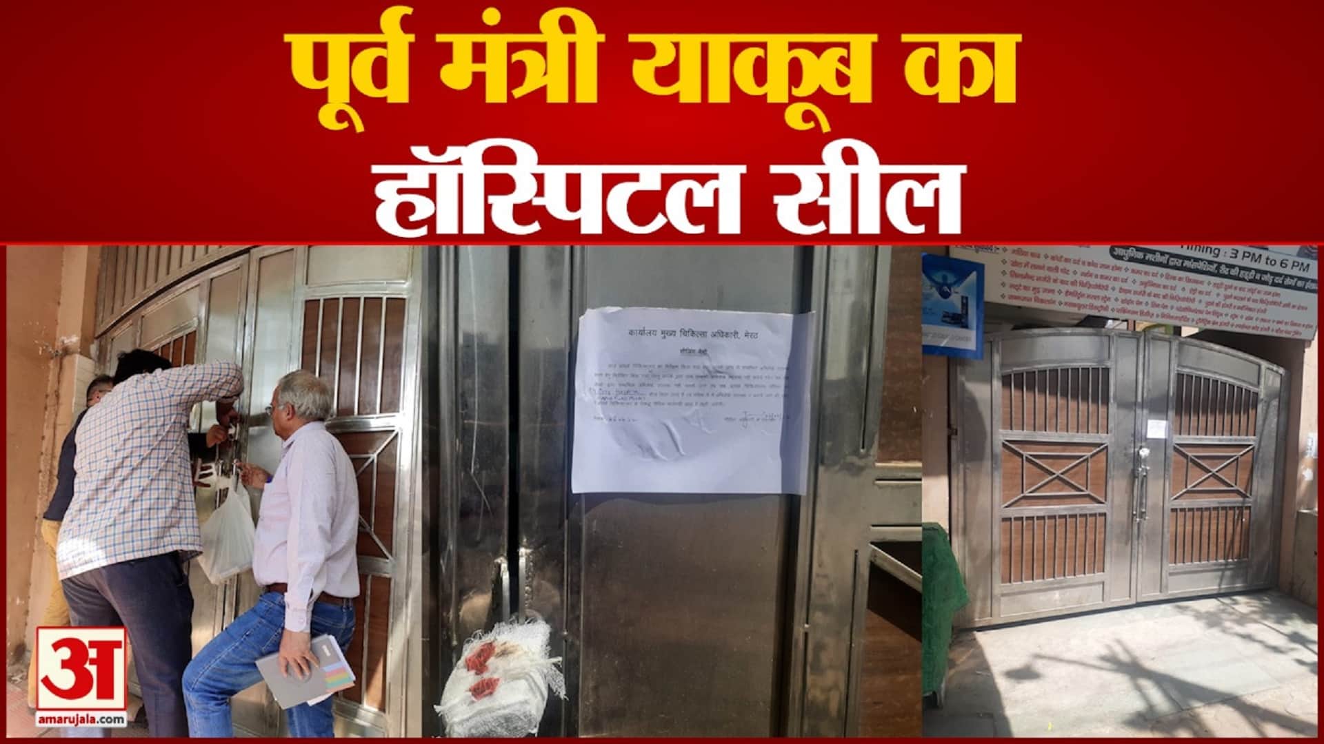 याकूब कुरैशी का हॉस्पिटल सील।