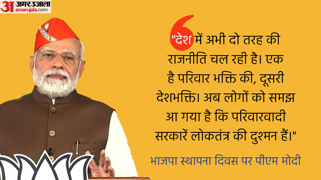 BJP 42nd Foundation Day 2022, PM Modi Speech Today News In Hindi