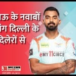 दिल्ली कैपिटल्स बनाम लखनऊ सुपरजाएंट्स
