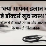 भारतीय डॉक्टर्स में बढ़ती मानसिक स्वास्थ्य की समस्याएं