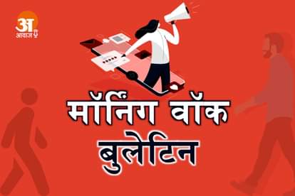 मोर्निंग वॉक बुलेटिन