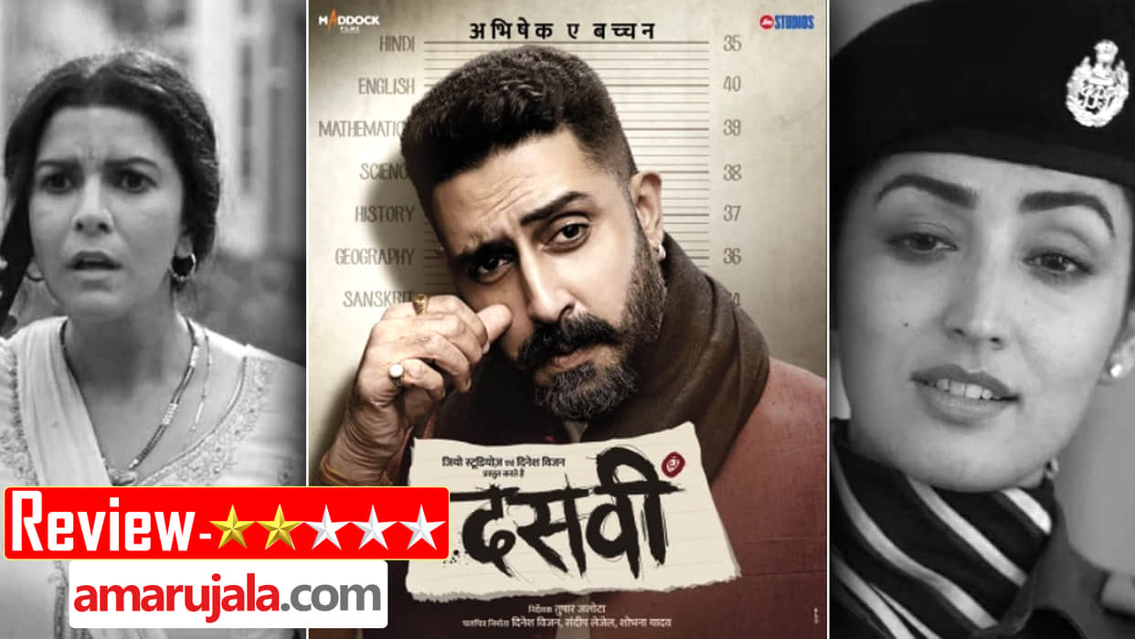 Dasvi Movie Review and Rating In Hindi Abhishek Bachchan Nimrit Kaur Yami Gautam Tushar Jalota Jio Studios Netflix OTT