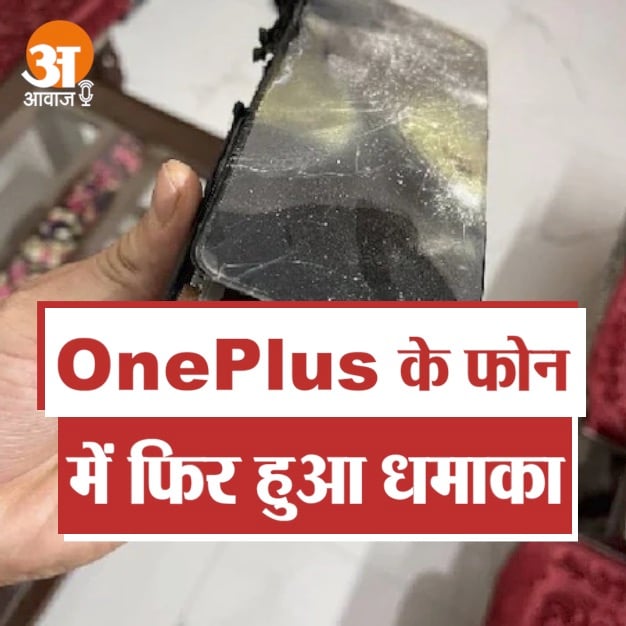 सतर्क रहें, OnePlus के इस फोन में फिर हुआ धमाका