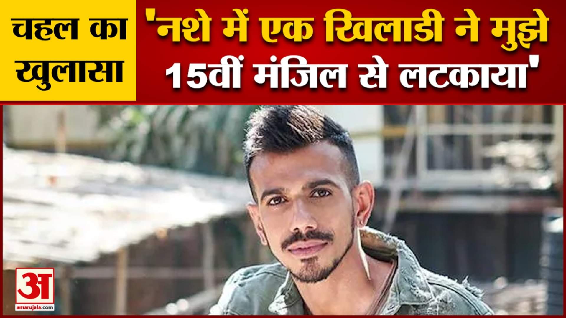 युजवेंद्र चहल