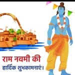 Ramnavami Wishes 2022: ऐसी मान्यता है कि चैत्र शुक्ल पक्ष नवमी तिथि पर भगवान श्रीराम की जो व्यक्ति सच्चे मन से उनकी पूजा-आराधना करता है उसे जीवन में मान-सम्मान और सुख-समृद्धि की प्राप्ति होती है। चैत्र नवमी तिथि पर भगवान राम का जन्म दोपहर के प्रहर में हुआ था।