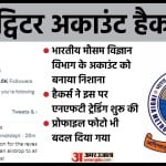 ट्विटर अकाउंट हैक।