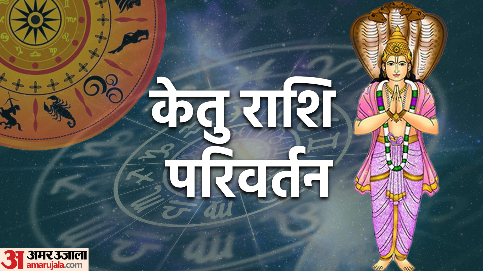 Ketu Gochar 2023 Date Ketu In kanya rashi Negative Impact On These Zodiac Signs In Hindi