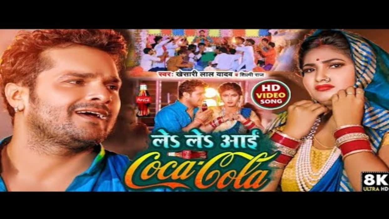 Bhojpuri: Khesari Lal Yadav new song Le Le Aayi Coca Cola released