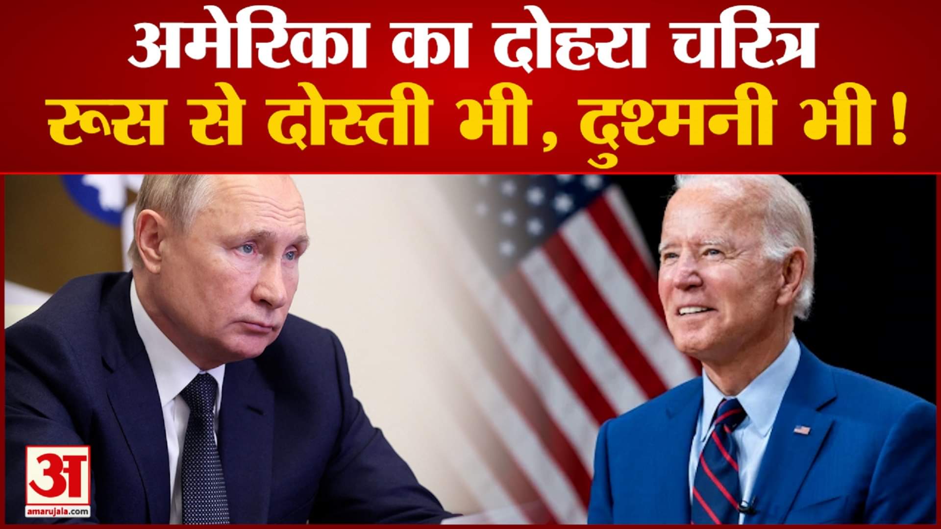 रूस - अमेरिका