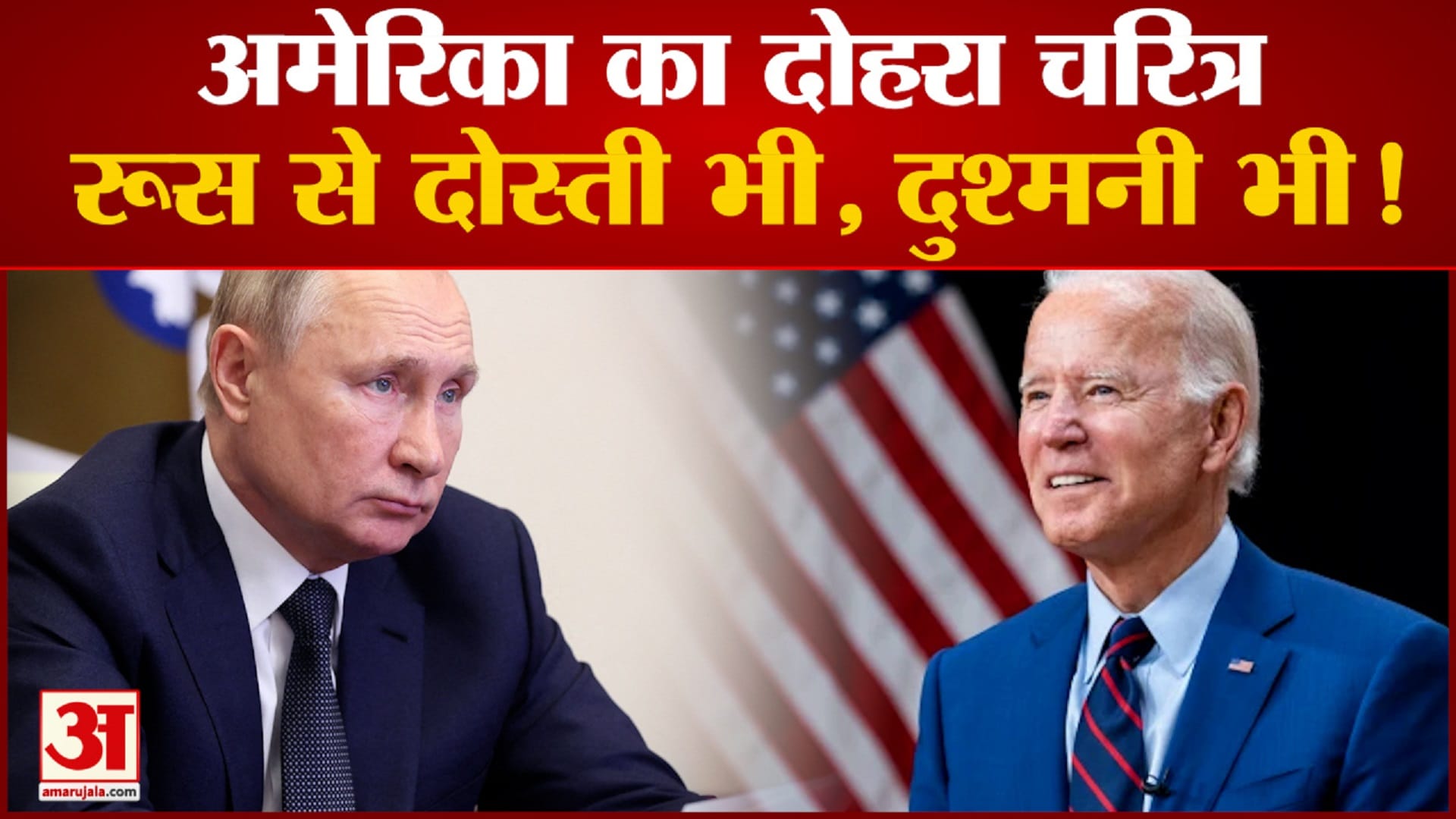 रूस - अमेरिका