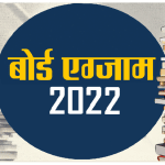 बोर्ड एग्जाम-2022