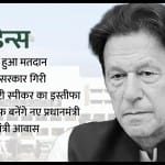 देर रात  वोटिंग के बाद इमरान सरकार गिरी