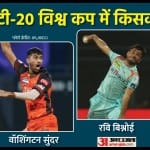 सुंदर, बिश्नोई और चहल टी20 विश्व कप के लिए भारतीय टीम में जगह बना सकते हैं