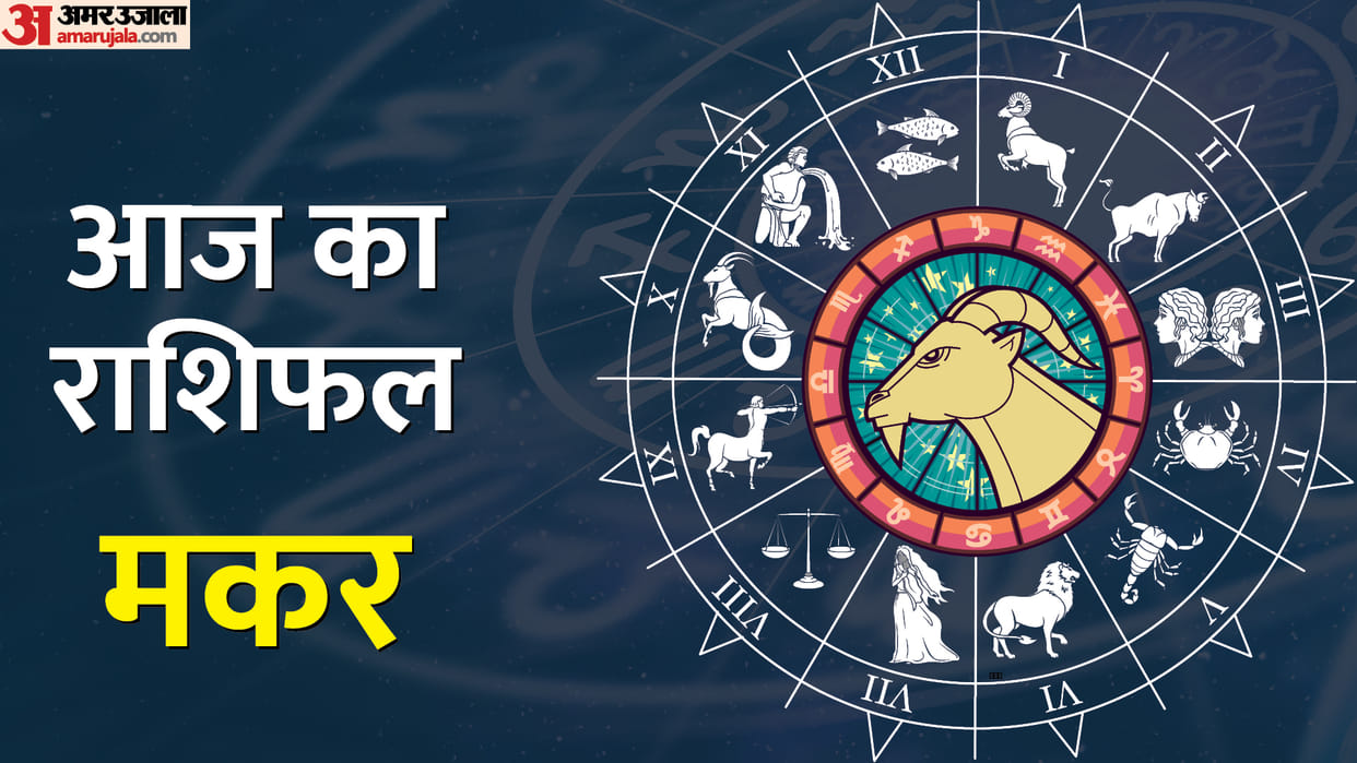 Aaj ka Makar Rashifal 17 March 2023 today Capricorn Horoscope in Hindi