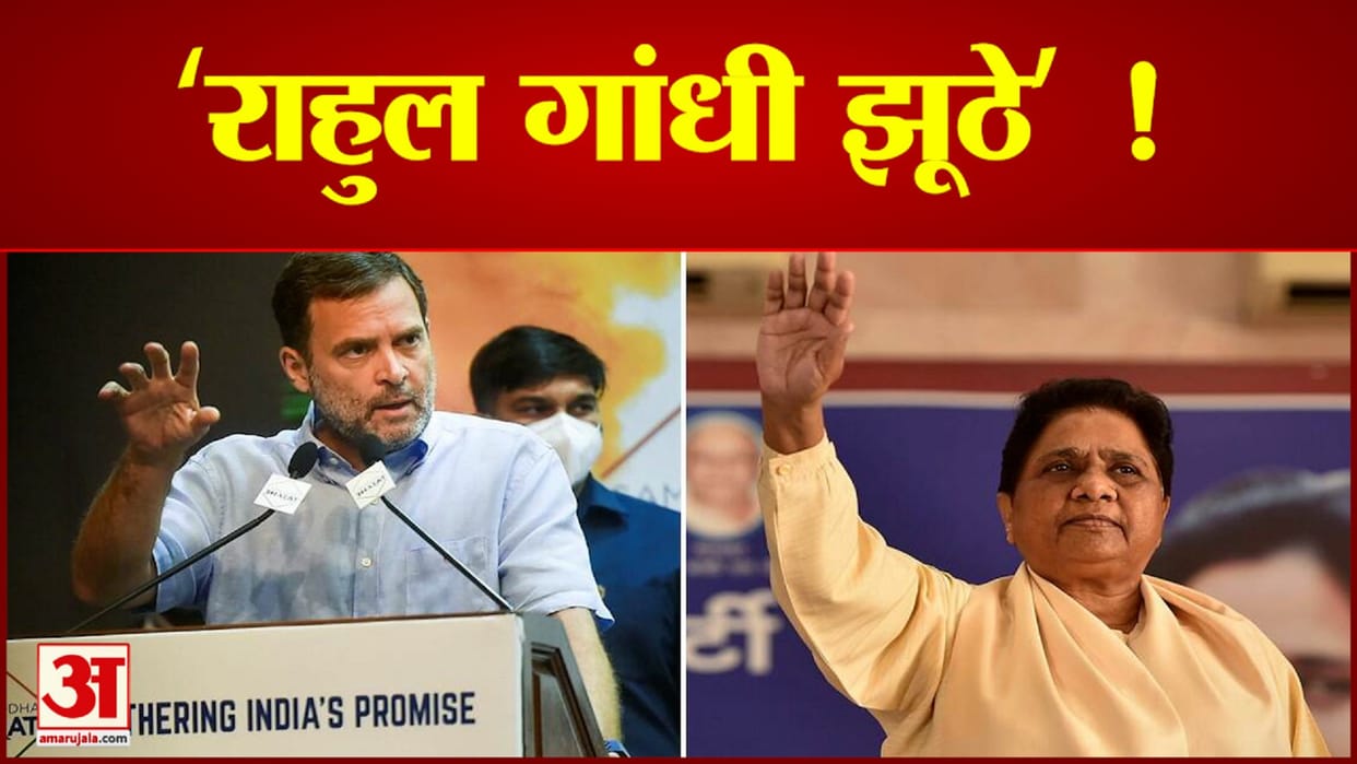 Mayawati hit back at Rahul Gandhi and said Rahul lies!