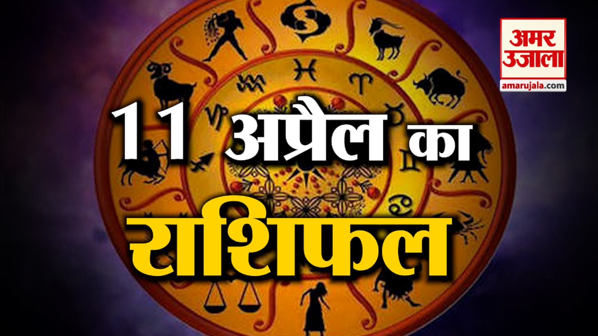 राशिफल