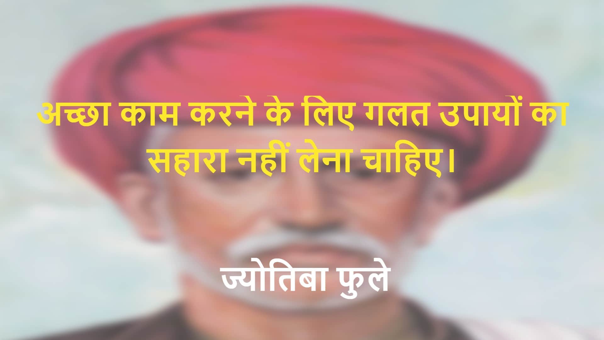Mahatma Jyotiba Phule Jayanti 2023 Anmol Vachan Motivational Thoughts in Hindi