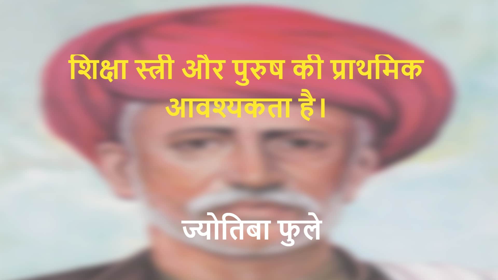 Mahatma Jyotiba Phule Jayanti 2023 Anmol Vachan Motivational Thoughts in Hindi