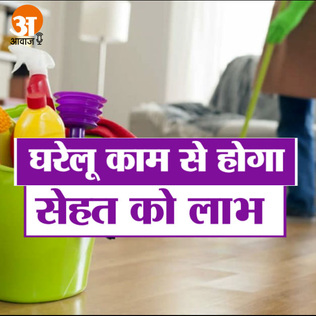 HOUSEHOLD CHORES IMPROVES HEALTH