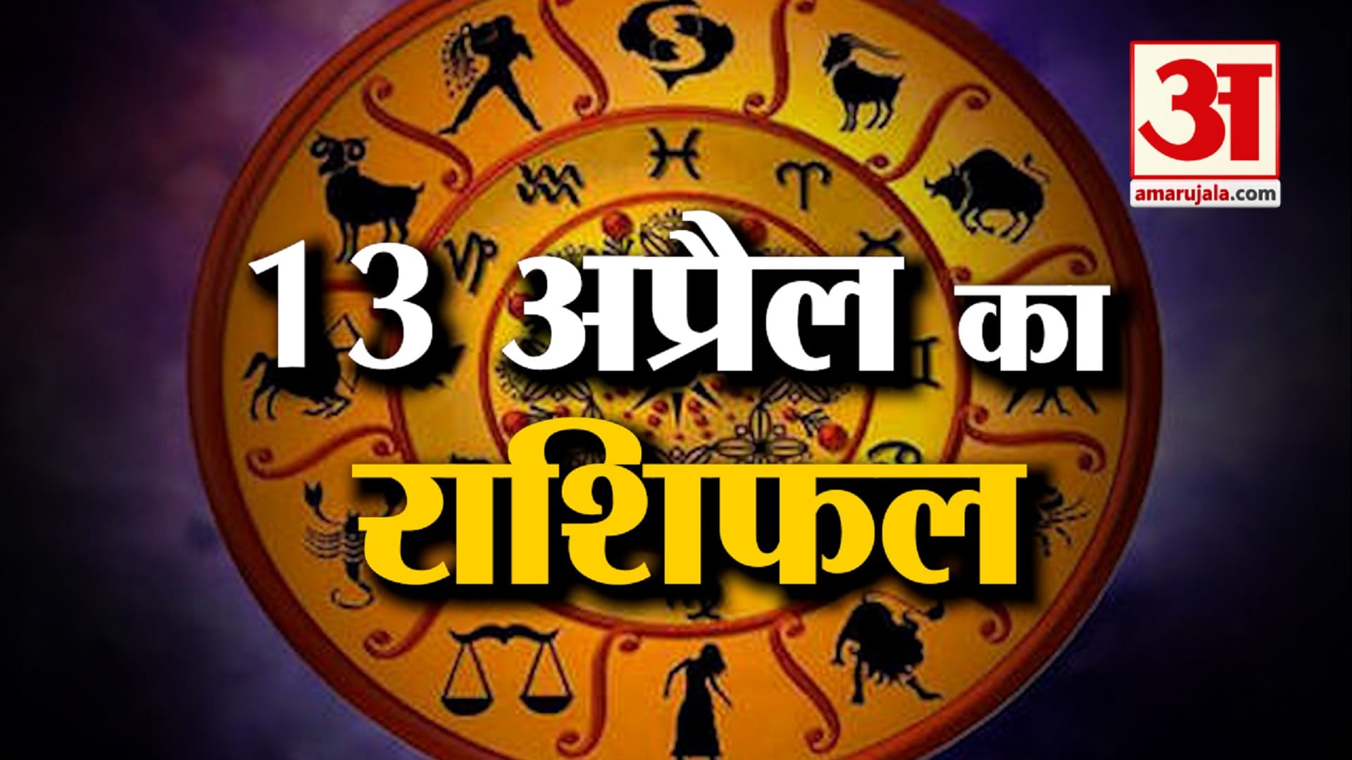 राशिफल