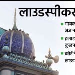 लाउडस्पीकर को लेकर एक बार फिर से सियासी हलचल तेज हो गई है।