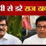 Maharashtra: मस्जिद में लाउडस्पीकर के मामले में राज ठाकरे और संजय राउत के बीच जुबानी जंग
